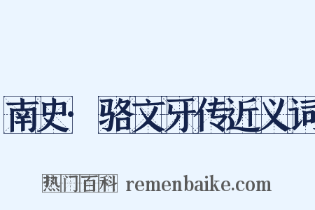 南史·骆文牙传近义词是什么意思的图片